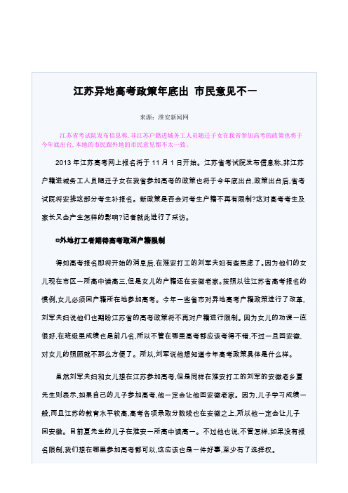 江苏异地高考政策年底出 市民意见不一