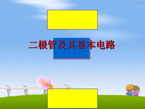 最新二极管及其基本电路