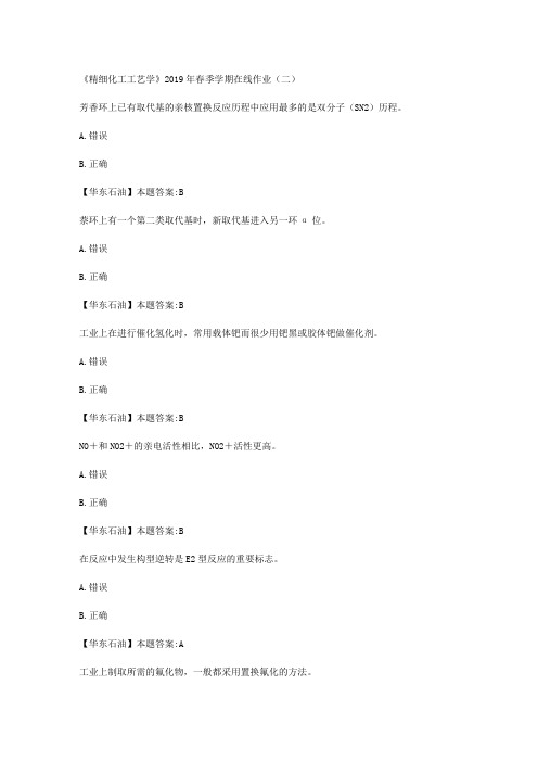华东石油大学《精细化工工艺学》2019年春季学期在线作业(二)满分答案
