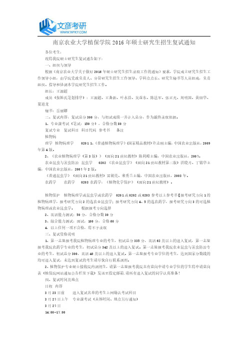 南京农业大学植保学院2016年硕士研究生招生复试通知