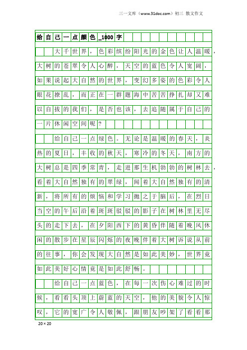 初三散文作文：给自己一点颜色_1000字