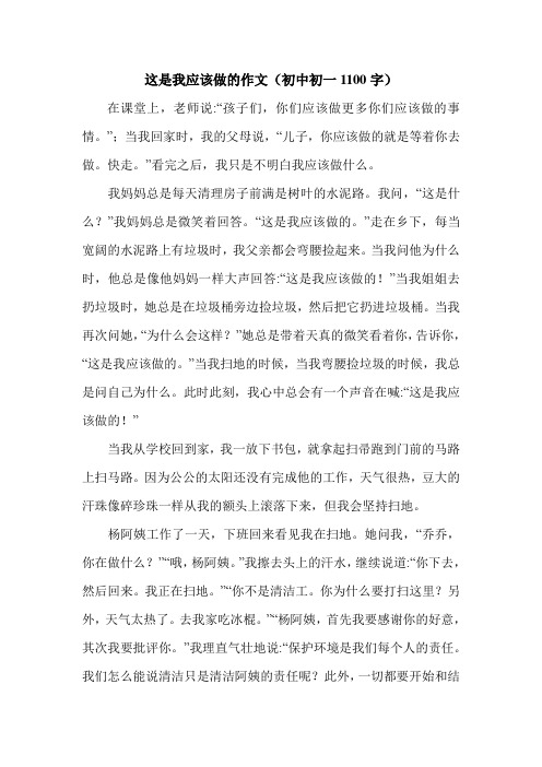这是我应该做的作文(初中初一1100字).doc