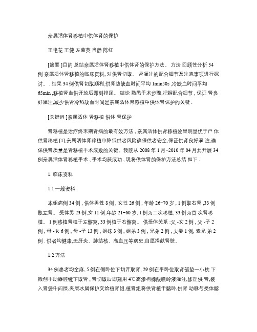 亲属活体肾移植中供体肾的保护MicrosoftWord文档(2)(精)