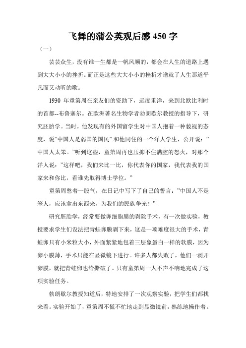 飞舞的蒲公英观后感450字