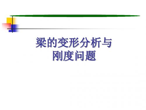 梁的变形计算