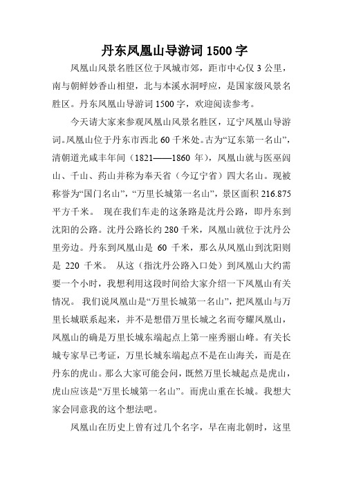 丹东凤凰山导游词1500字