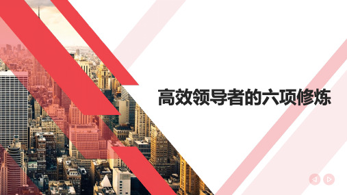高效领导者的六项修炼