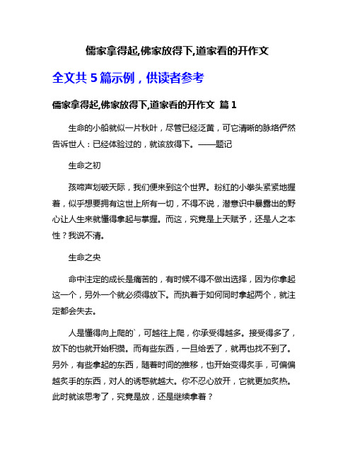 儒家拿得起,佛家放得下,道家看的开作文