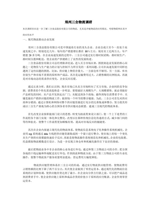 郑州三全物流调研