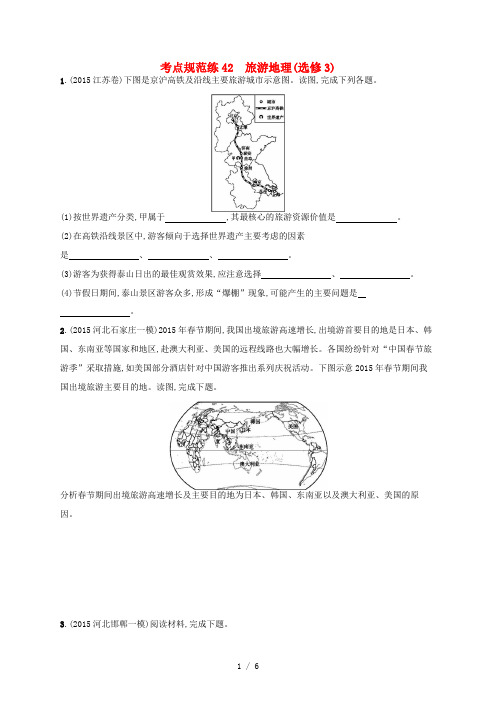 高考地理一轮复习 考点规范练42 旅游地理(含解析)新人教版选修3-新人教版高三选修3地理试题