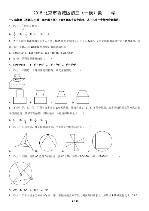 2015北京市西城区初三(一模)数    学