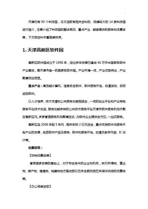 天津科技园资料汇总