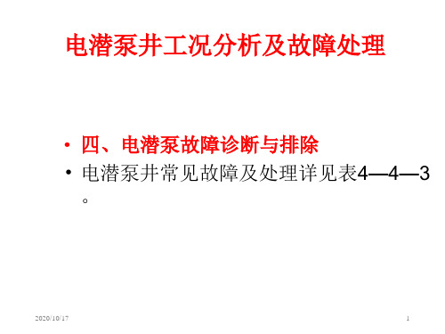 电潜泵故障分析知识分享