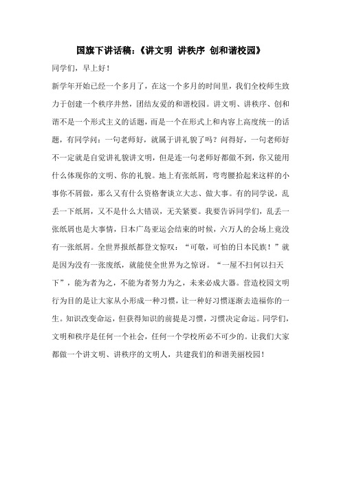 国旗下讲话稿：《讲文明_讲秩序_创和谐校园》