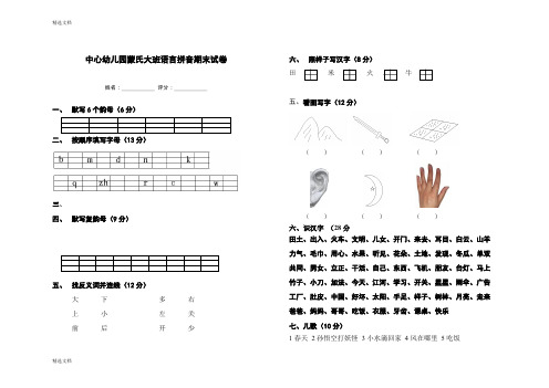 2020年中心蒙氏大班语言拼音期末试卷精编版