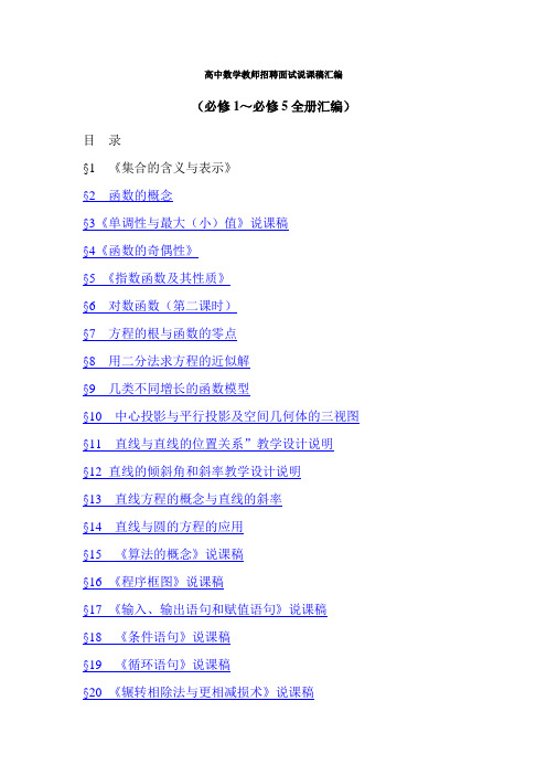 人教版高中数学教师招聘面试说课稿必修1～必修5全套汇编