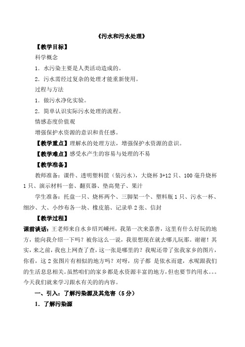教科版小学六年级科学下册《污水和污水处理》教学设计