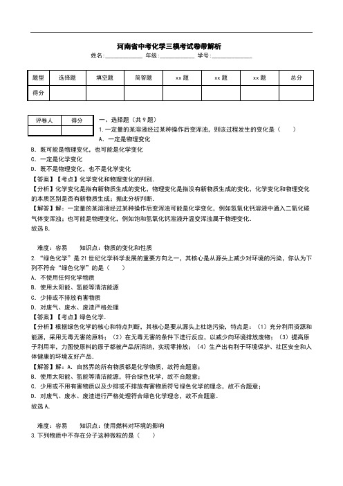 河南省中考化学三模考试卷带解析-.doc