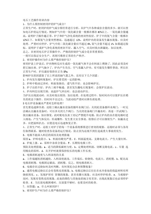 电石工艺操作培训内容