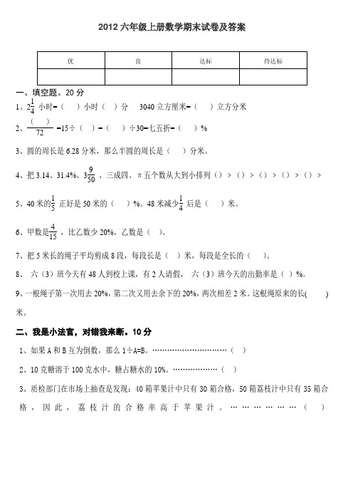2012六年级上册数学期末试卷及答案