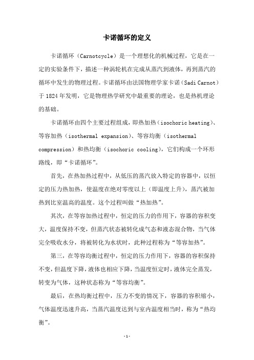 卡诺循环的定义