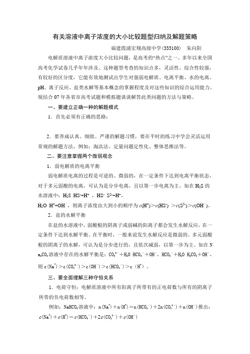 (战略管理)有关溶液中离子浓度的大小比较题型归纳及解题策略