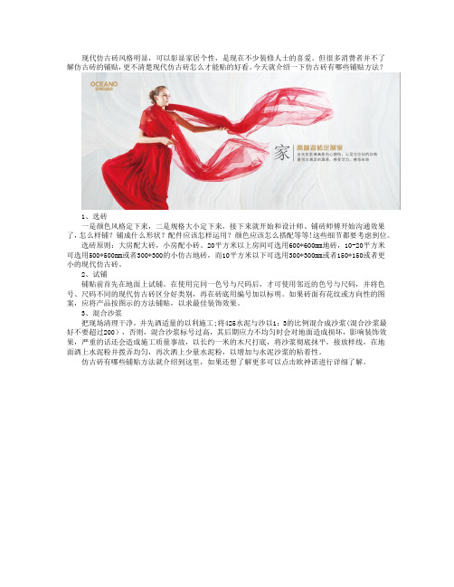 仿古砖有哪些铺贴方法