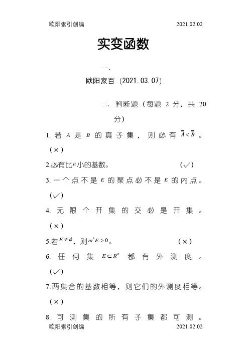 实变函数期末考试卷A卷之欧阳家百创编