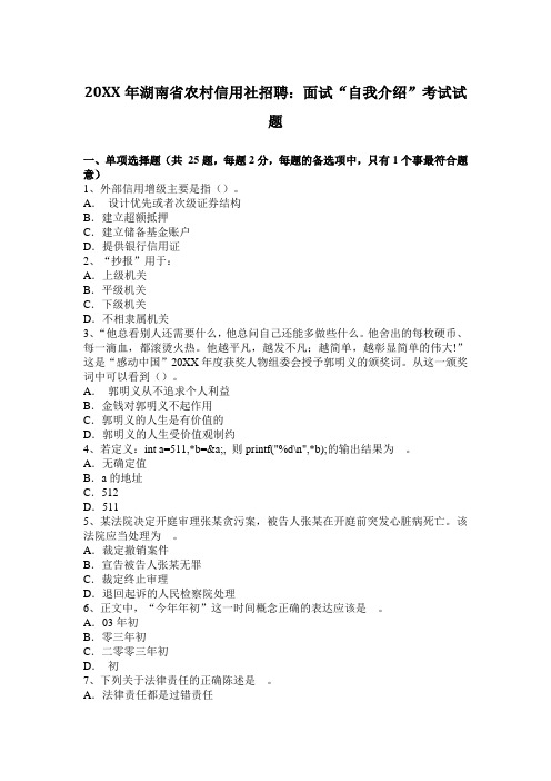 2017年农村信用社招聘面试“自我介绍”考试试题