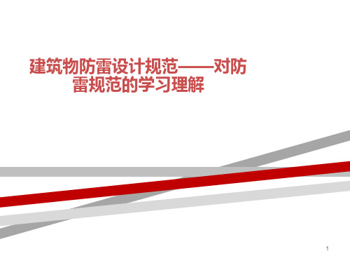 建筑物防雷设计规范——对防雷规范的学习理解