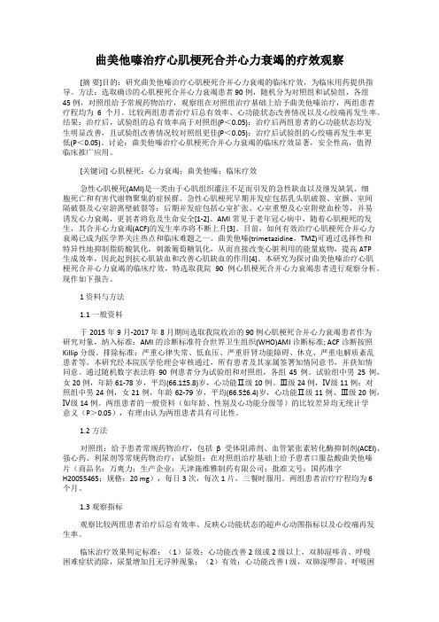 曲美他嗪治疗心肌梗死合并心力衰竭的疗效观察