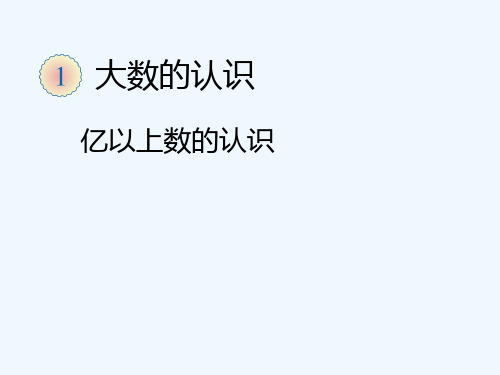 亿以上数的认识