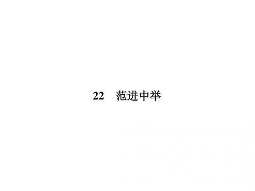 2018年秋人教版(部编)语文九年级上册同步课件：22  范进中举 (共27张PPT)