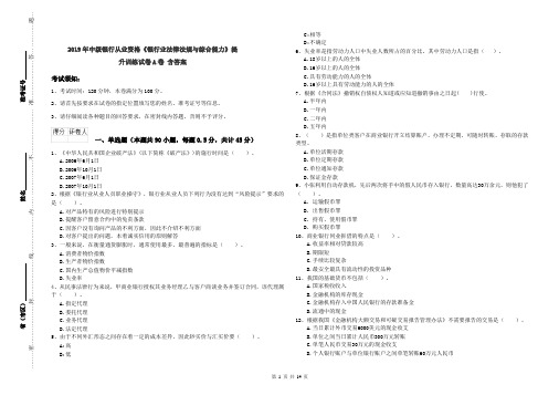 2019年中级银行从业资格《银行业法律法规与综合能力》提升训练试卷A卷 含答案