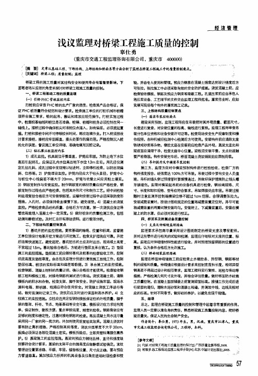 浅议监理对桥梁工程施工质量的控制