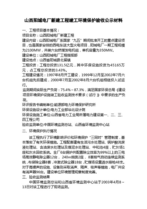 山西阳城电厂新建工程竣工环境保护验收公示材料