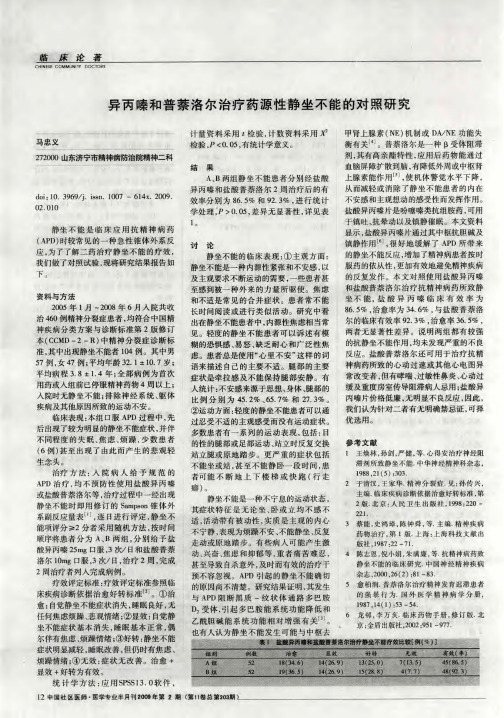 异丙嗪和普萘洛尔治疗药源性静坐不能的对照研究