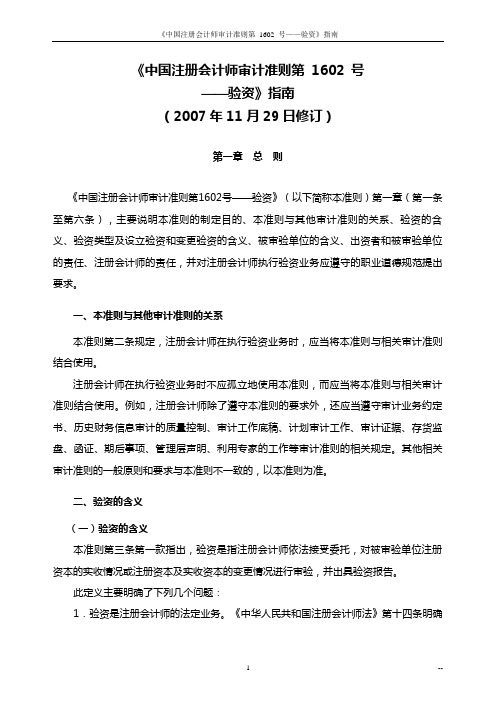 《中国注册会计师审计准则第1602 号——验资》指南