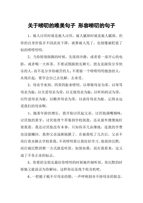 关于唠叨的唯美句子 形容唠叨的句子