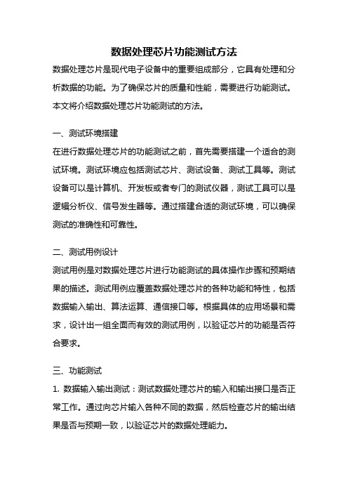 数据处理芯片功能测试方法