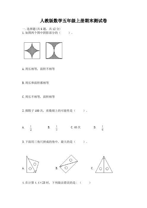 人教版数学五年级上册期末测试卷及参考答案【最新】