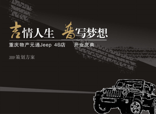 Jeep品牌汽车4S店开业庆典活动的的策划案