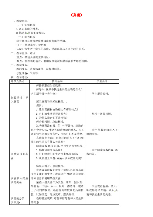 推荐八年级生物上册第五单元第四章第三节真菌教案1新版新人教版