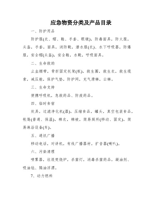 应急物资分类及产品目录
