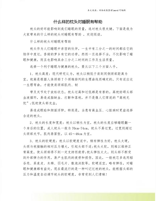 什么样的枕头对睡眠有帮助