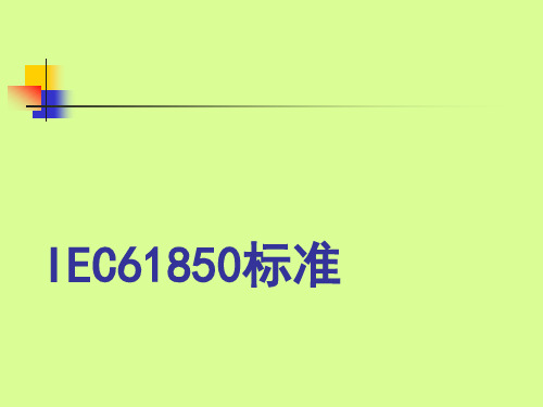 IEC61850标准介绍-变电站通信网络和系统(NR)