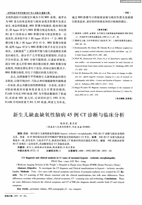 新生儿缺血缺氧性脑病45例CT诊断与临床分析