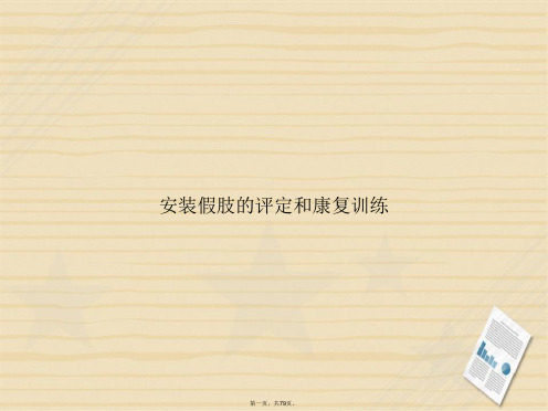 安装假肢的评定和康复训练讲课文档