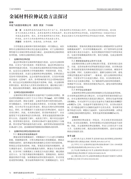 金属材料拉伸试验方法探讨