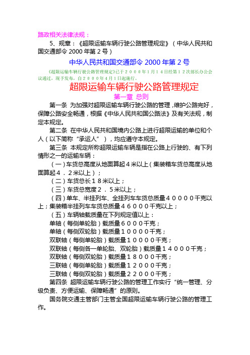 路政5规章：《超限运输车辆行驶公路管理规定》(中华人民共和国交通部令2000年第2号)